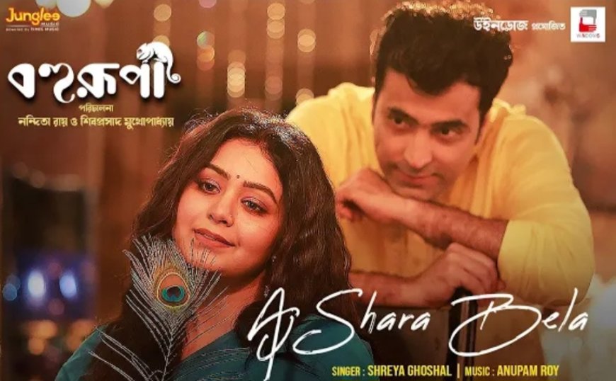 Shiboprosad Mukherjee-Nandita Roy’s Bohurupi Unveils Soulful Track 'Aaj Shara Bela,' Featuring Shreya Ghoshal and Anupam Roy’s Melodic Composition